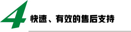快速、有效的售后支持
