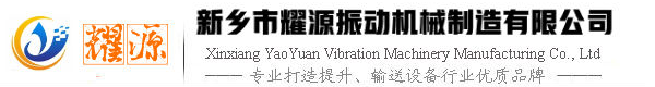新鄉(xiāng)市耀源振動(dòng)機(jī)械有限公司